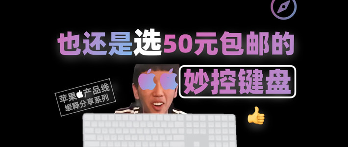 50块钱的“电子传家宝”！听说Mac用户最终都会回归 妙控键盘？｜哇塞指南