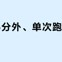 配速5分外、单次跑超20公里？这双轻量竞速鞋可能正在悄悄伤你的膝盖