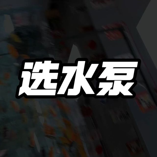 第四集，新手养鱼全流程详细教程，搭配过滤，