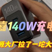航嘉高能S140｜氮化镓140W充电器｜令人失望的大厂出品
