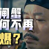 为什么近两年大闸蟹没有以前那么火爆了?