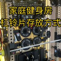 家庭健身房杠铃片存放方式