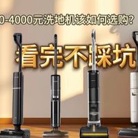 追觅洗地机1000-4000元价位如何选购？追梦家T60 Ultra、T40Ultra、H20 Ultra旋锋版、H60 Ultra到底有哪些区别？