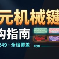 2026年百元机械键盘全价位购买指南｜10款实测，从98到249帮你选到最值的那把