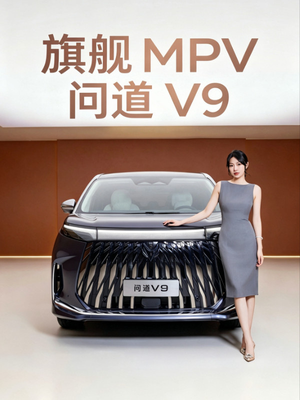 旗舰MPV 极狐问道V9
