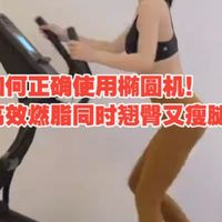 如何正确使用椭圆机！高效燃脂同时翘臀又瘦腿