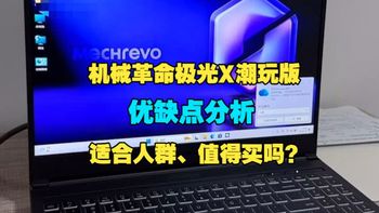 机械革命极光X潮玩版(i7-14650HX 16G 1T RTX5060 300Hz 灰)怎么样？有哪些优缺点、适合人群、闭坑指南，值得购买吗？超良心购买建议！