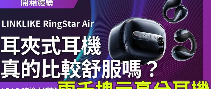 耳夹式耳机真的比较舒服吗？LINKLIKE RingStar AIR 音质／漏音／通话一次测