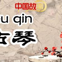 英文演讲：古琴文化 跨越千年的共鸣