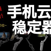 【手机云台稳定器】 新手不恰饭推荐！手机云台千元内全价位覆盖！全年总结！保姆级2026四月手机云台稳定器推荐！大疆/浩瀚卓越/飞宇/奥川/智云写趣