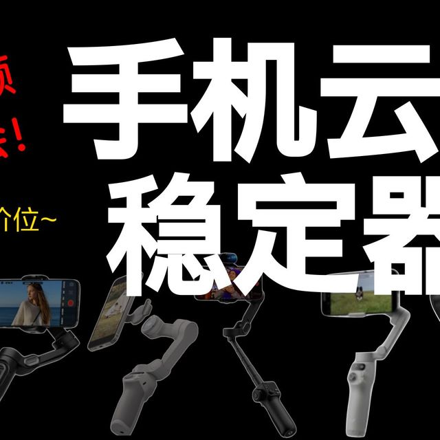 【手机云台稳定器】 新手不恰饭推荐！手机云台千元内全价位覆盖！全年总结！保姆级2026四月手机云台稳定器推荐！大疆/浩瀚卓越/飞宇/奥川/智云写趣