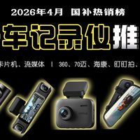 【记录仪推荐】2026年4月行车记录仪选购指南，国补高性价比记录仪丨口红式、卡片机、流媒体丨360，70迈，海康，盯盯拍等品牌怎么选？高清/夜视/安全