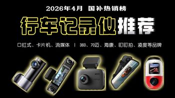 【记录仪推荐】2026年4月行车记录仪选购指南，国补高性价比记录仪丨口红式、卡片机、流媒体丨360，70迈，海康，盯盯拍等品牌怎么选？高清/夜视/安全