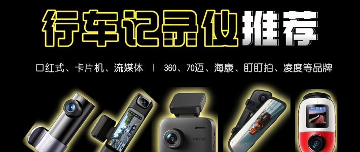 【记录仪推荐】2026年4月行车记录仪选购指南，国补高性价比记录仪丨口红式、卡片机、流媒体丨360，70迈，海康，盯盯拍等品牌怎么选？高清/夜视/安全