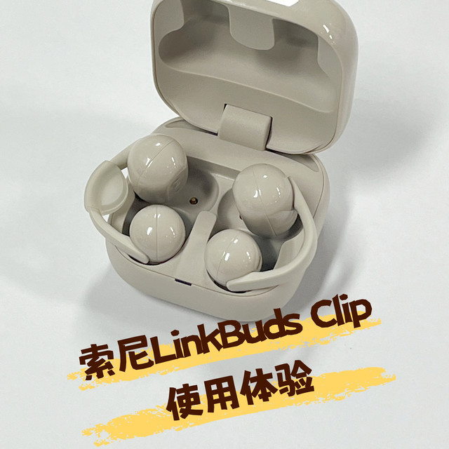 索尼党看过来,新品LinkBuds Clip使用体验