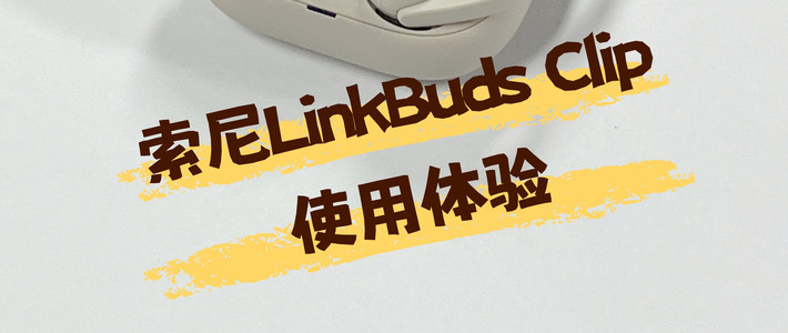 索尼党看过来，新品LinkBuds Clip使用体验