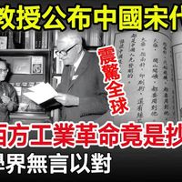 震惊西方各国，英国教授公布宋代图纸，原来西方工业革命竟是抄作业？欧洲学界无言以对