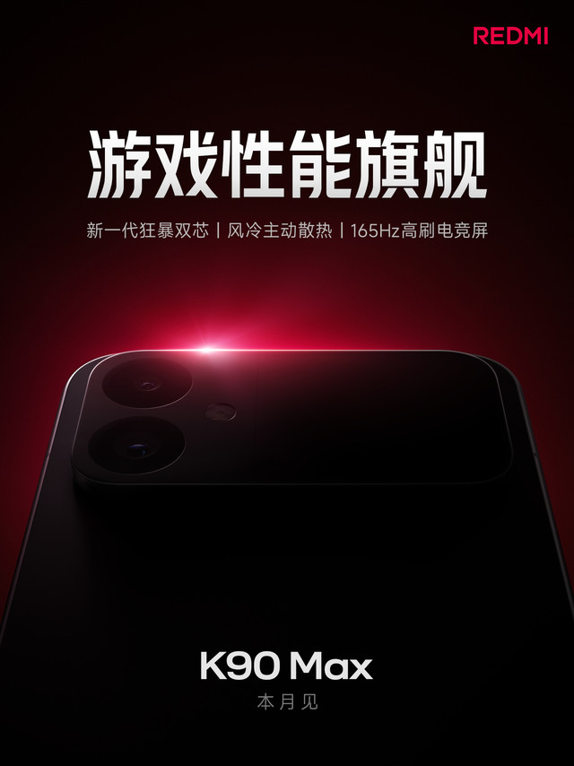 红米手机官宣新品REDMI K90 Max本月发布
