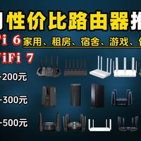 【路由器推荐】家用/租房/宿舍路由器怎么选？WiFi6还是WiFi7？2026年4月性价比路由器选购推荐：华硕、中兴、普联、京东云、H3C、华为、小米等