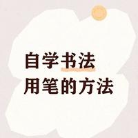 书法自学指南：核心用笔逻辑与基础技法解析