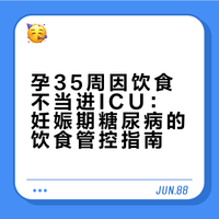 孕35周因饮食不当进ICU：妊娠期糖尿病的饮食管控指南