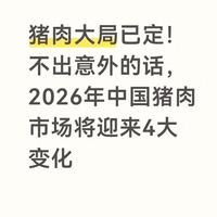 2026年中国猪肉市场迎来四大关键变化:价格平稳与规模化成主流