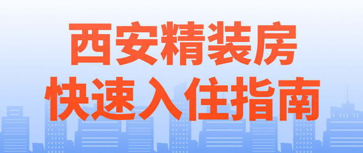 西安精装房快速入住指南：科学除醛，守护家人呼吸健康