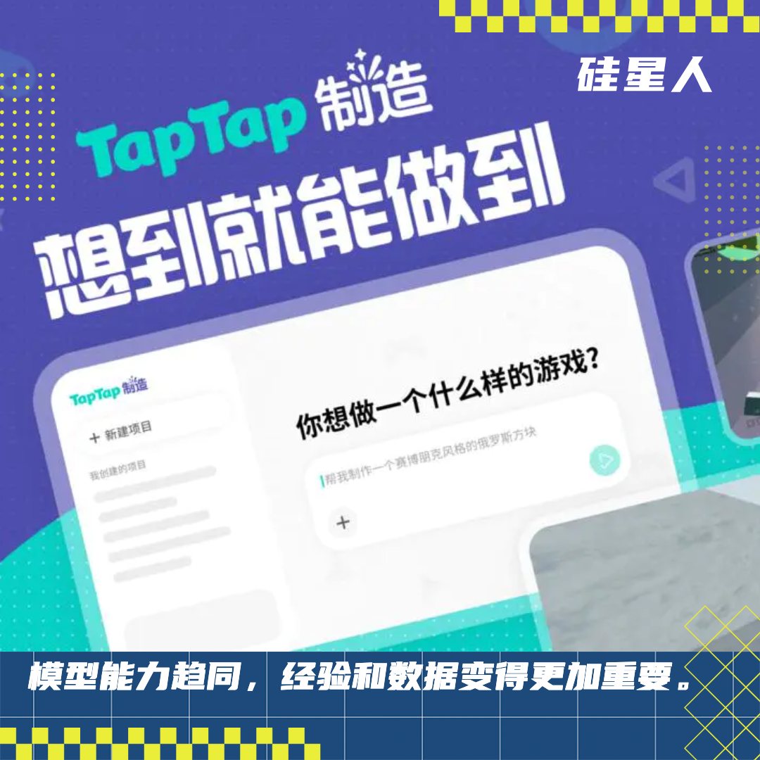 同样的模型，为什么大佬做出来的游戏比你的好十条街？｜对话 TapTap 制造负责人姜黎