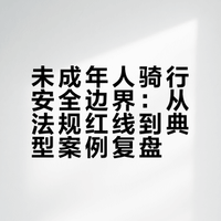 黄晓明就带 9 岁儿子骑行发文道歉,称已去交警部门接受处罚,未成年儿童骑车有哪些容易被忽视的安全问题?