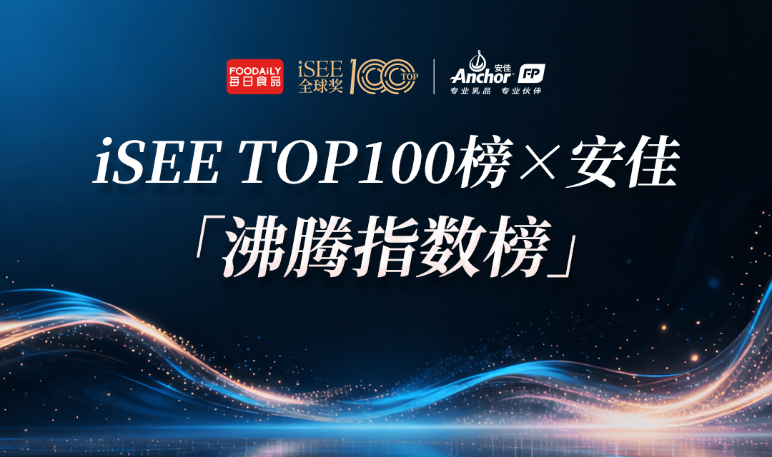 iSEETOP100榜×安佳「沸腾指数榜」正式发布,乳品创新驱动行业迎来新“沸”点!