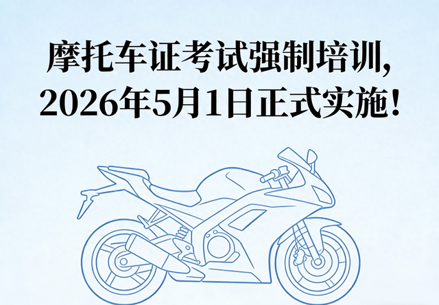 2026年5月摩托车驾培新规详解：费用、学时与报考流程全梳理
