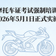  2026年5月摩托车驾培新规详解：费用、学时与报考流程全梳理　