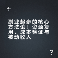 如果你想做副业,有三点我认为比较重要第一,要跟主业有关联,能复用你已有的资源或经验。从零起步的副业代价太高,大部分人撑不住。第二,初期投入要小,能快速验证。不要一上来就建团队、囤货,先用最小的成本跑通逻辑。第三,有没有可能做出"睡后收入"的结构?如果这件事需要你一直盯着才能转,那不叫副业,叫另一份工作。大家尽量朝着这个方向靠