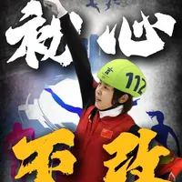短道速滑的困境与反思：从王濛的犀利批评看项目现状