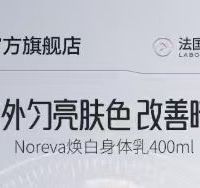 Noreva欧诺颜焕白身体乳｜259元入手400ml 抑黑焕白+保湿一步到位
