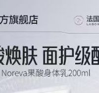 实测封神✨Noreva欧诺颜果酸身体乳！后背痘+干皮+糙皮一键救赎
