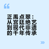 正禹点翠：从宫廷绝艺到现代非遗的千年传承