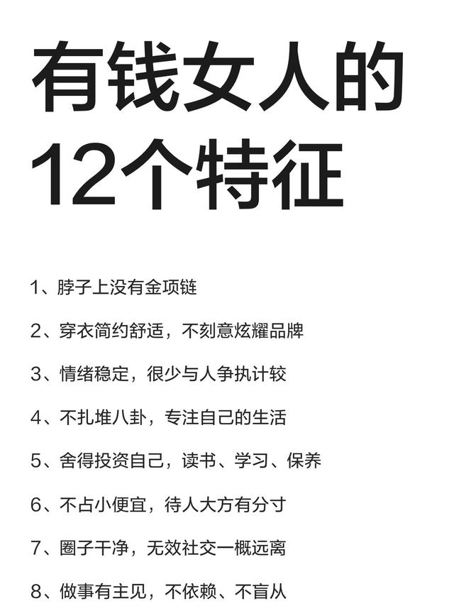 真正有钱的女人，都藏着这12个共性