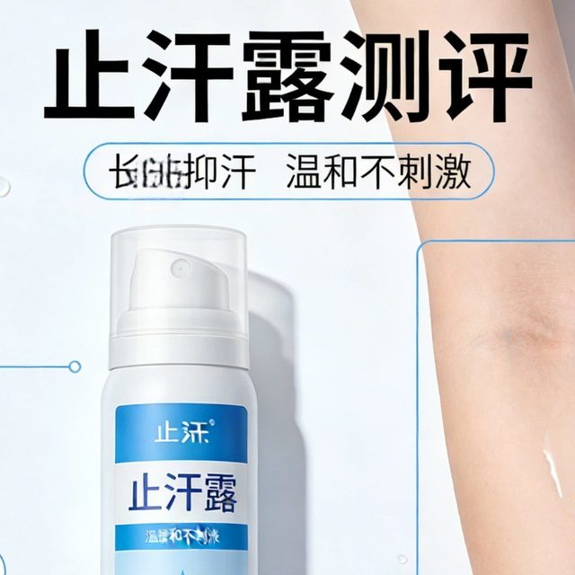 2026年止汗露红黑榜：热门款真实使用感受大揭秘