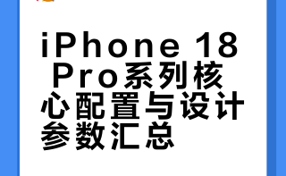 iPhone 18 Pro系列参数：1. 2nm的A20 Pro芯片 + 自研C2基带/N2芯片2. 缩小灵动岛、磨砂玻璃后盖、酒红色新配色3. 可变光圈镜头 + 实体相机控制键4. 6.3/6.9英寸双尺寸、LTPO+高刷屏5. 支持5G卫星通信（非国行）6. 续航增加机身更厚重目前来看，今年是iPhone产品升级小年啊，明年iPhone 20周年，才会有重大升级