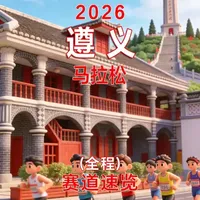 2026遵义马拉松赛道详解：低海拔城市路与红色文化补给
