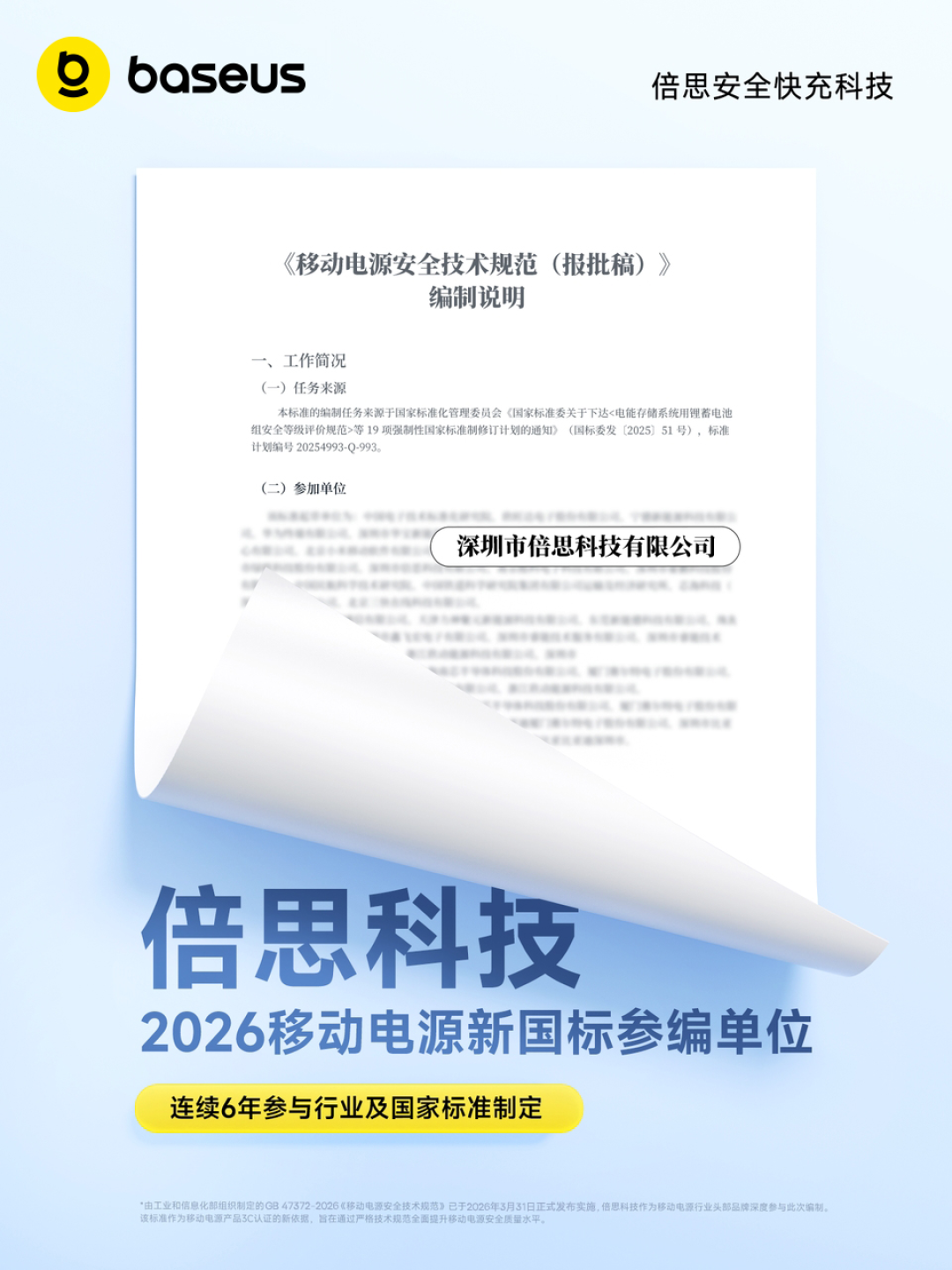 标准引领，安全先行：Baseus倍思发布首批符合“2026新国标”的移动电源