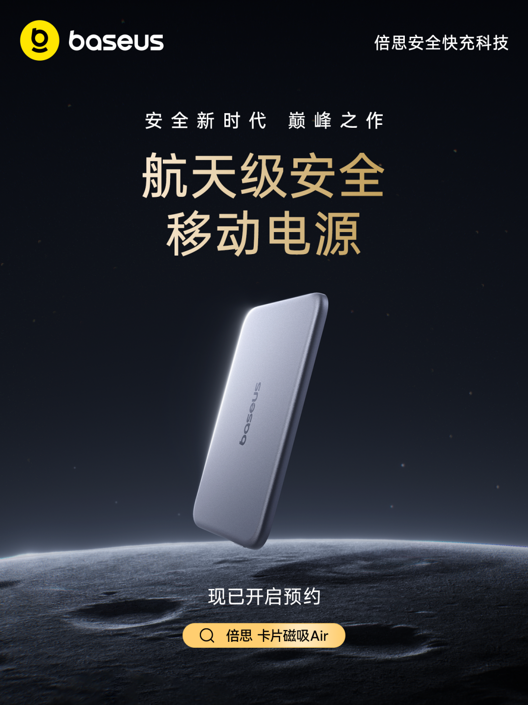 标准引领，安全先行：Baseus倍思发布首批符合“2026新国标”的移动电源