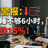 熬夜党警报:连续3天睡不够6小时,睾酮暴跌15%!7天睡眠修复法让你精力回血、情绪稳了