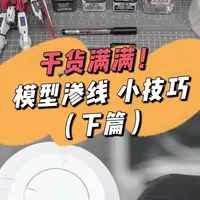 模型渗线实操指南：工具处理、细节技法与擦除修正