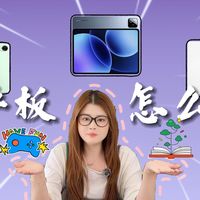 闭眼入不踩雷！华为/小米/荣耀平板实测｜学生党平板选购指南