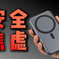 【充电宝制造我的安全焦虑？】 为了安全性的痛谁懂啊！花费近千元，耗时66个小时测试，带你深入了解磁吸充电宝的小99！2026年无线磁吸充电宝该怎么选？