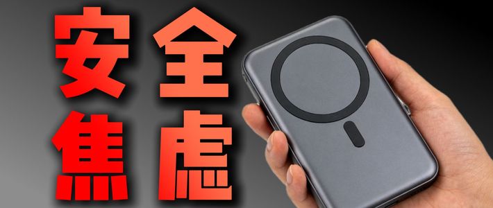 【充电宝制造我的安全焦虑？】 为了安全性的痛谁懂啊！花费近千元，耗时66个小时测试，带你深入了解磁吸充电宝的小99！2026年无线磁吸充电宝该怎么选？