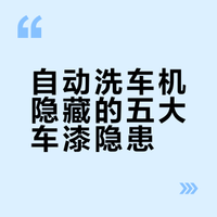 为什么老司机一般不爱用自动洗车机洗车？