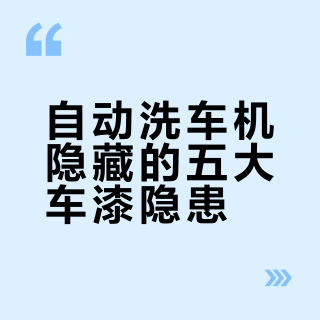为什么老司机一般不爱用自动洗车机洗车？